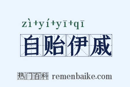 自贻伊戚是什么意思的图片